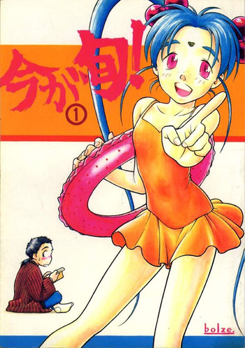 [bolze (rit) 今が旬!1 (天地無用!) [bolze (rit) 今が旬!1 (天地無用!)