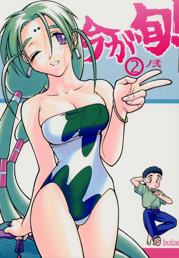 [bolze] 今が旬！2.2(天地無用！)