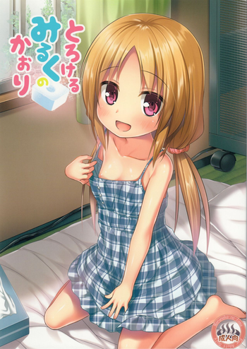 (C90) [ノラネコノタマ (雪野みなと)] とろけるみるくのかおり