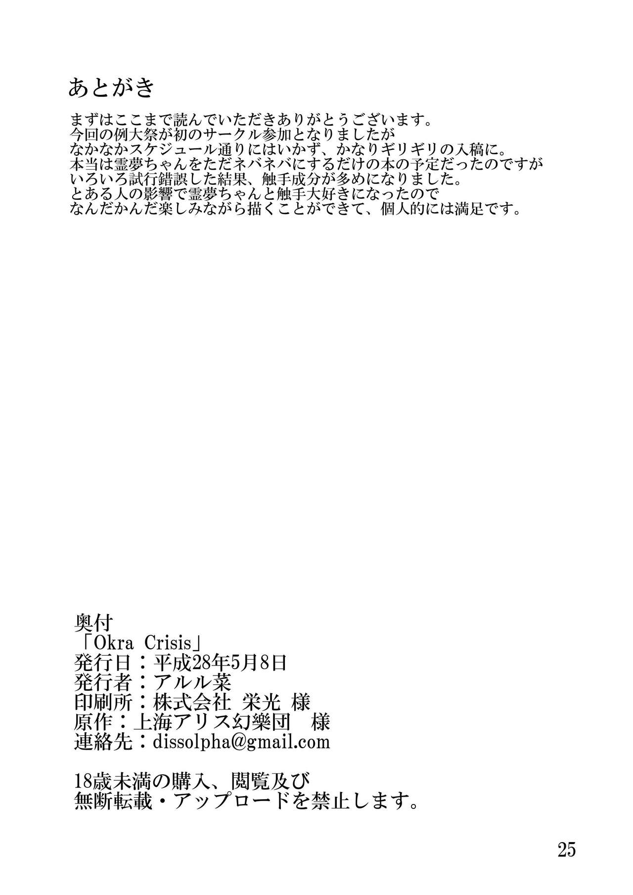 [蝶幻房 (アルル菜)] Okra Crisis (東方Project) [DL版]