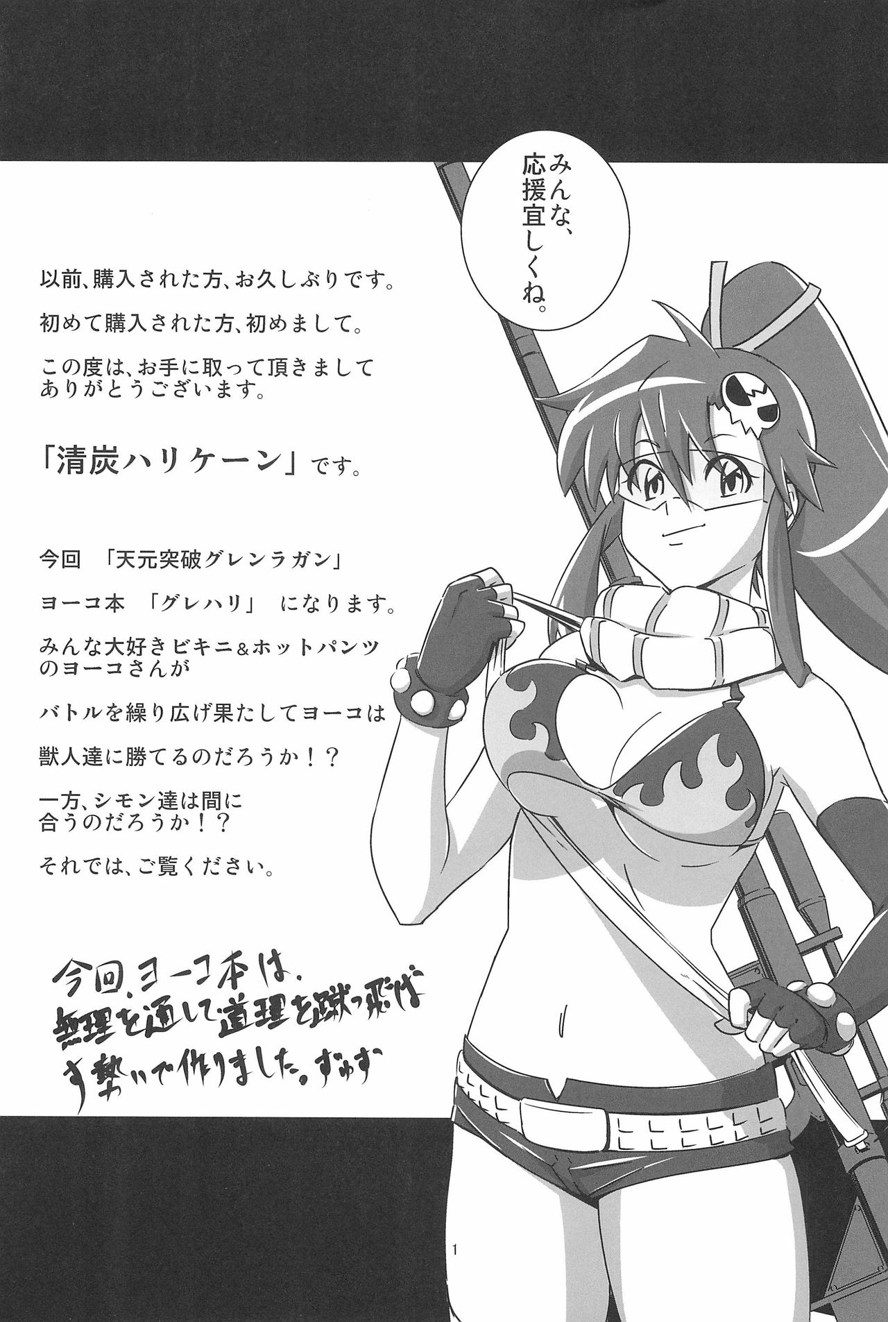 (C81) [清炭ハリケーン (よろず)] グレハリ (天元突破グレンラガン)