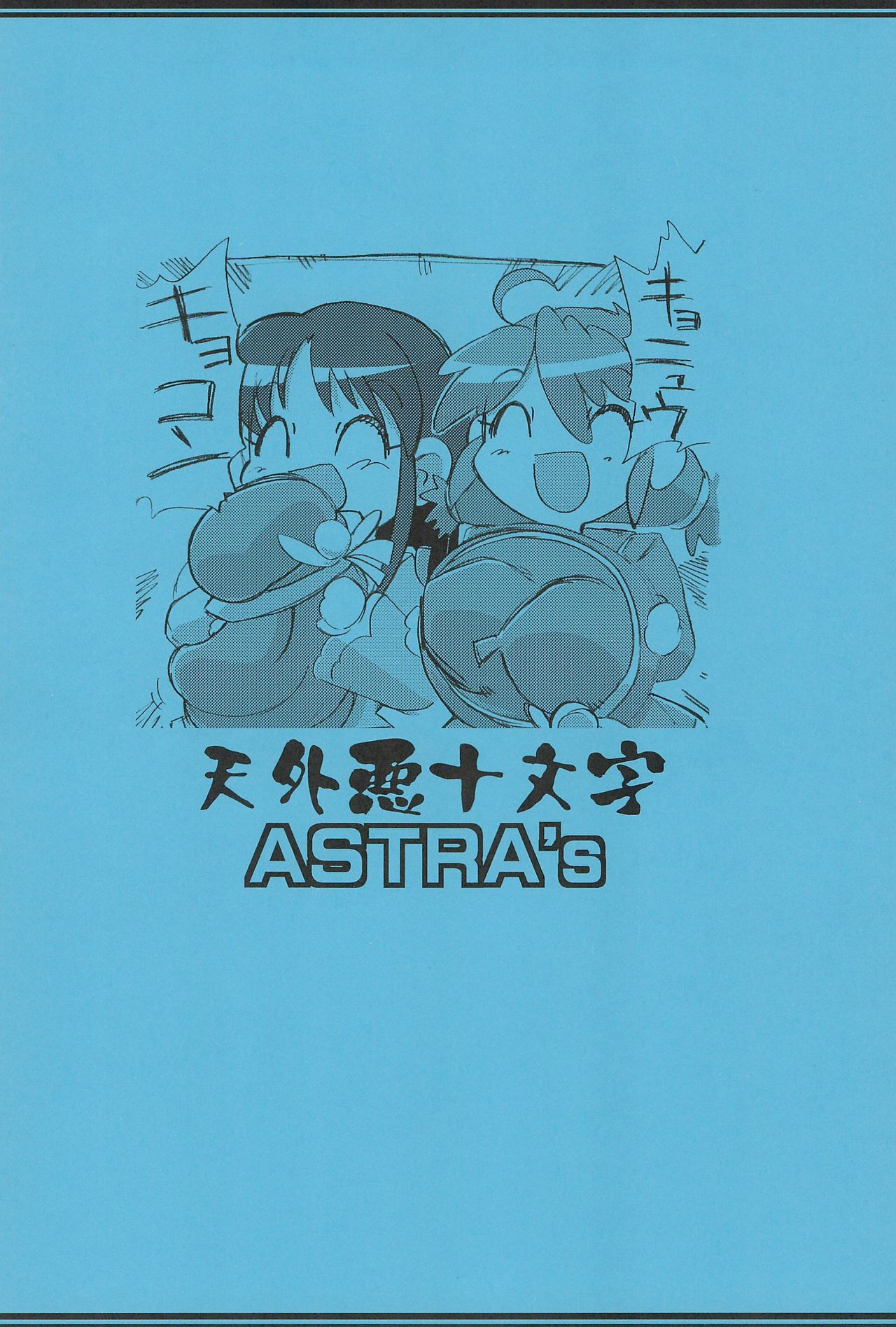 [天外悪十文字 (ASTRA)] ふたご拡 ASTRA'S ARCHIVE 06 (よろず)