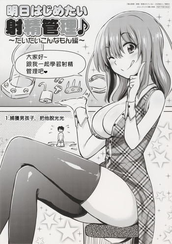 [紅唯まと] 明日はじめたい 射精管理♪ ～だいたいこんなもん編～ (僕は管理・管理・管理されている メロンブックス購入特典) [中国翻訳]