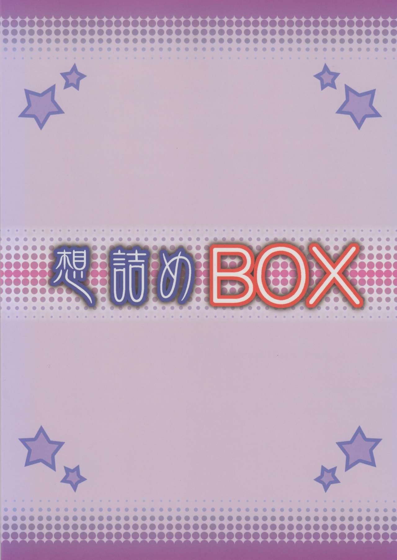 (C87) [想詰め (串カツ孔明)] 想詰めBOX 29 (異能バトルは日常系のなかで) [英訳]
