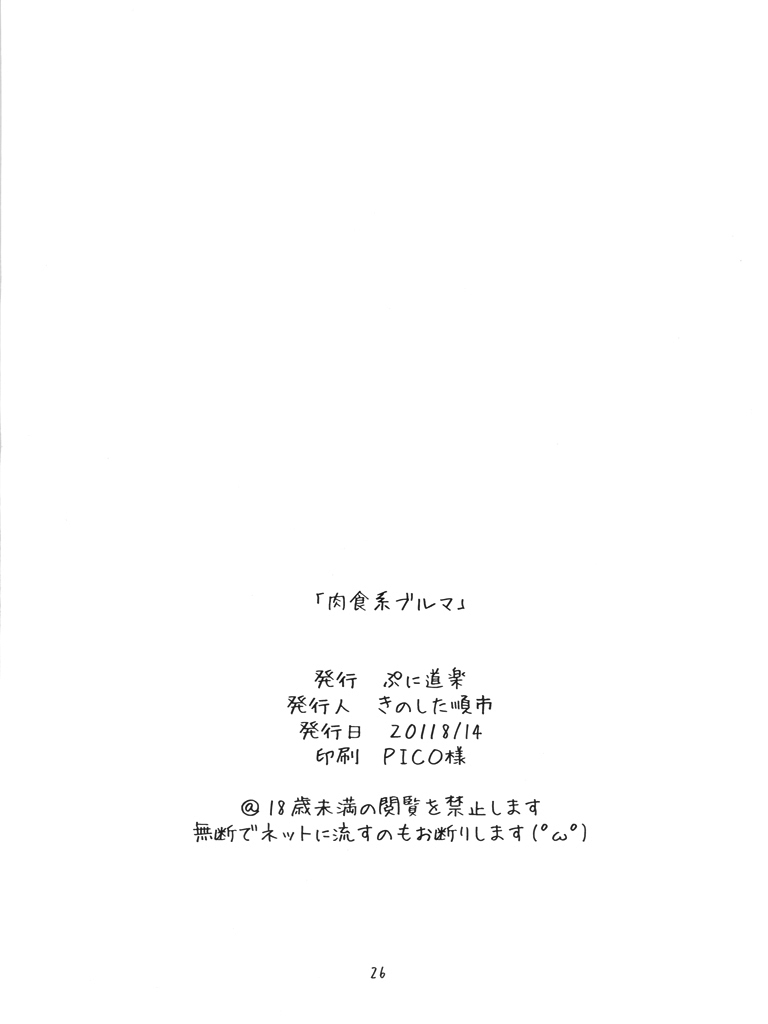 (C80) [ぷに道楽 (きのした順市)] 肉食系ブルマ (ドラゴンボール) [英訳]
