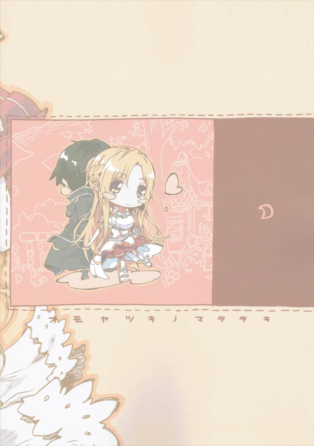 (C90) [オモヤツキノマタタキ (阿ノ猖笊)] ちゅちゅアイテムパニック! (ソードアート・オンライン)