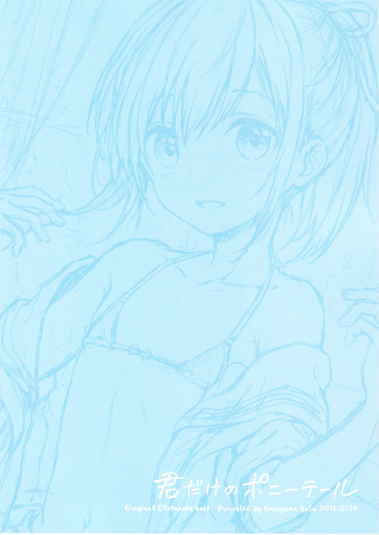 (C90) [canaria (粉山カタ)] 君だけのポニーテール [英訳]