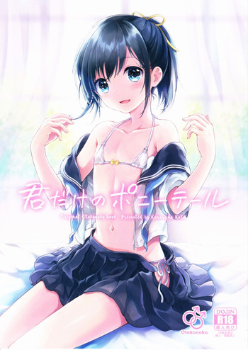 (C90) [canaria (粉山カタ)] 君だけのポニーテール [英訳]