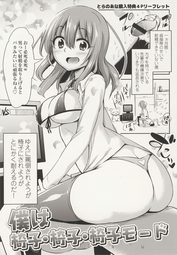 [紅唯まと] 僕は椅子・椅子・椅子モード (僕は管理・管理・管理されている とらのあな購入特典4Pリーフレット)