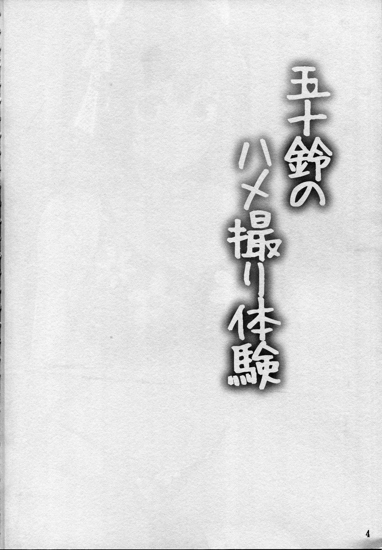 (C90) [星空ステッキ (如月なな)] 五十鈴のハメ撮り体験 (艦隊これくしょん -艦これ-)
