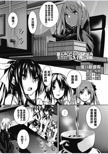 [復八磨直兎] 聖百合ヶ丘女学園性奴会 第四話 (コミックメガストアα 2016年9月号) [中国翻訳]