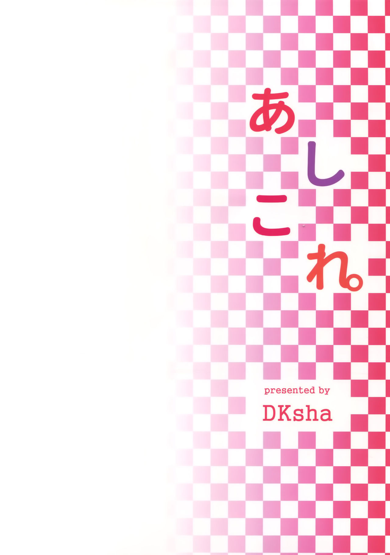 (C90) [DKsha (加瀬大輝)] あしこれ。その5 (艦隊これくしょん -艦これ-) [中国翻訳]