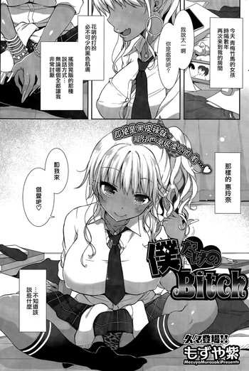 [もずや紫] 僕だけのBitch (コミックホットミルク 2015年3月号) [中国翻訳]