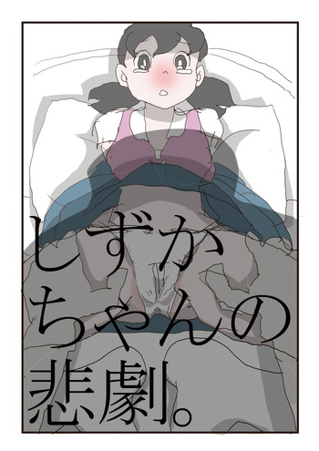 【桃】しずかちゃんのひげき(進行中)(ドラえもん) 【桃】しずかちゃんのひげき(進行中)(ドラえもん)