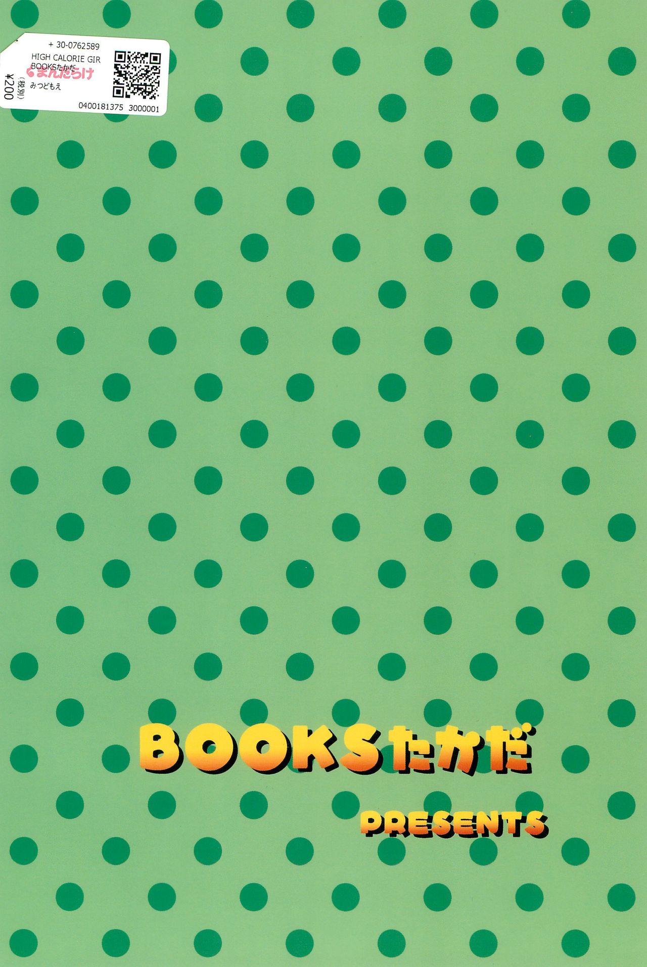 (Triplet Rhapsody - 三つ子狂想曲) [BOOKSたかだ (よしぷー)] HIGH CALORIE GIRL (みつどもえ)