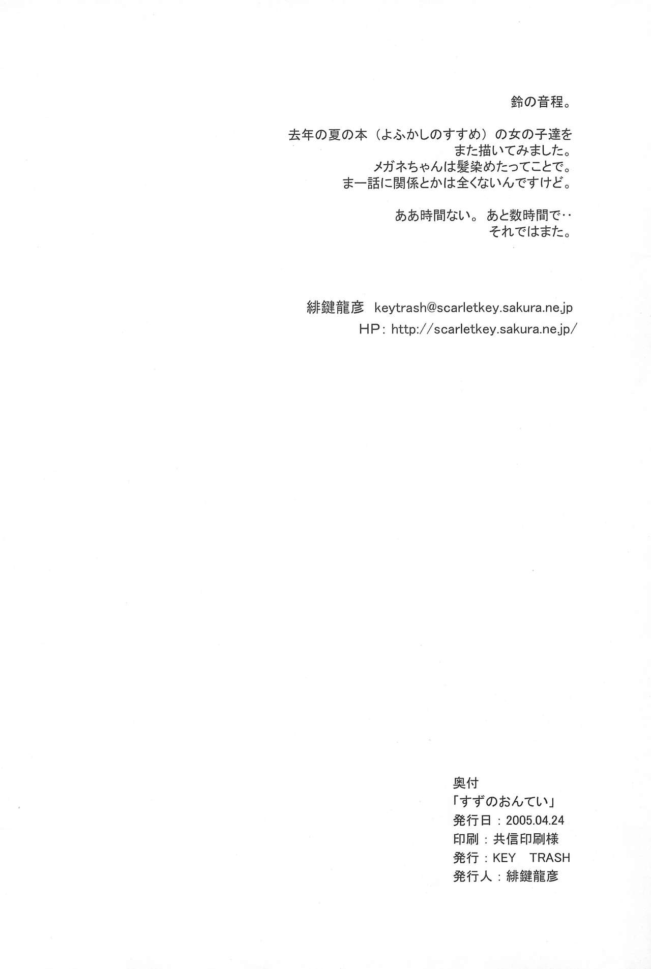 (Cレヴォ37) [KEY TRASH (緋鍵龍彦)] すずのおんてい