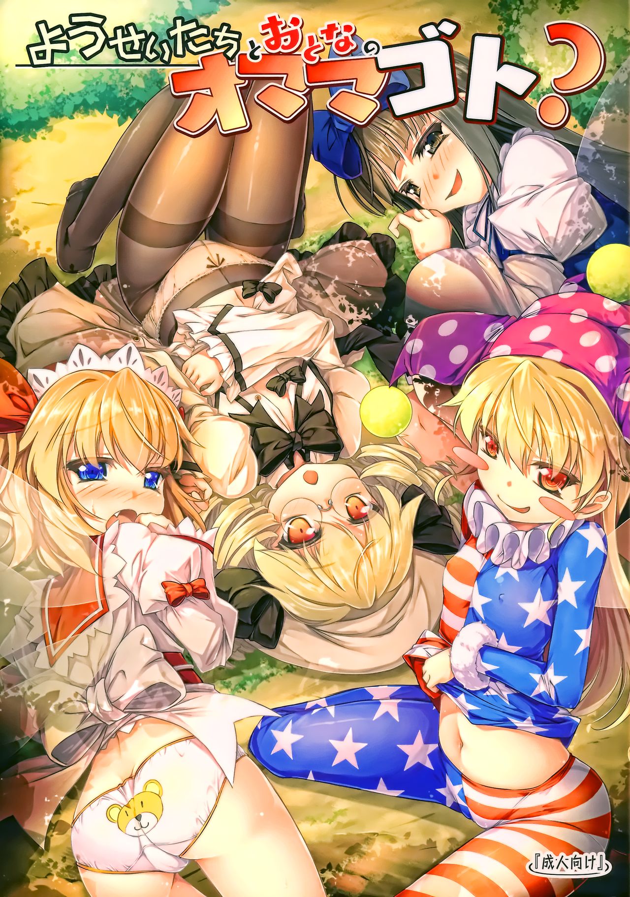 (C90) [あばらんち (チマQ)] ようせいたちとおとなのオママゴト？ (東方Project) [中国翻訳]