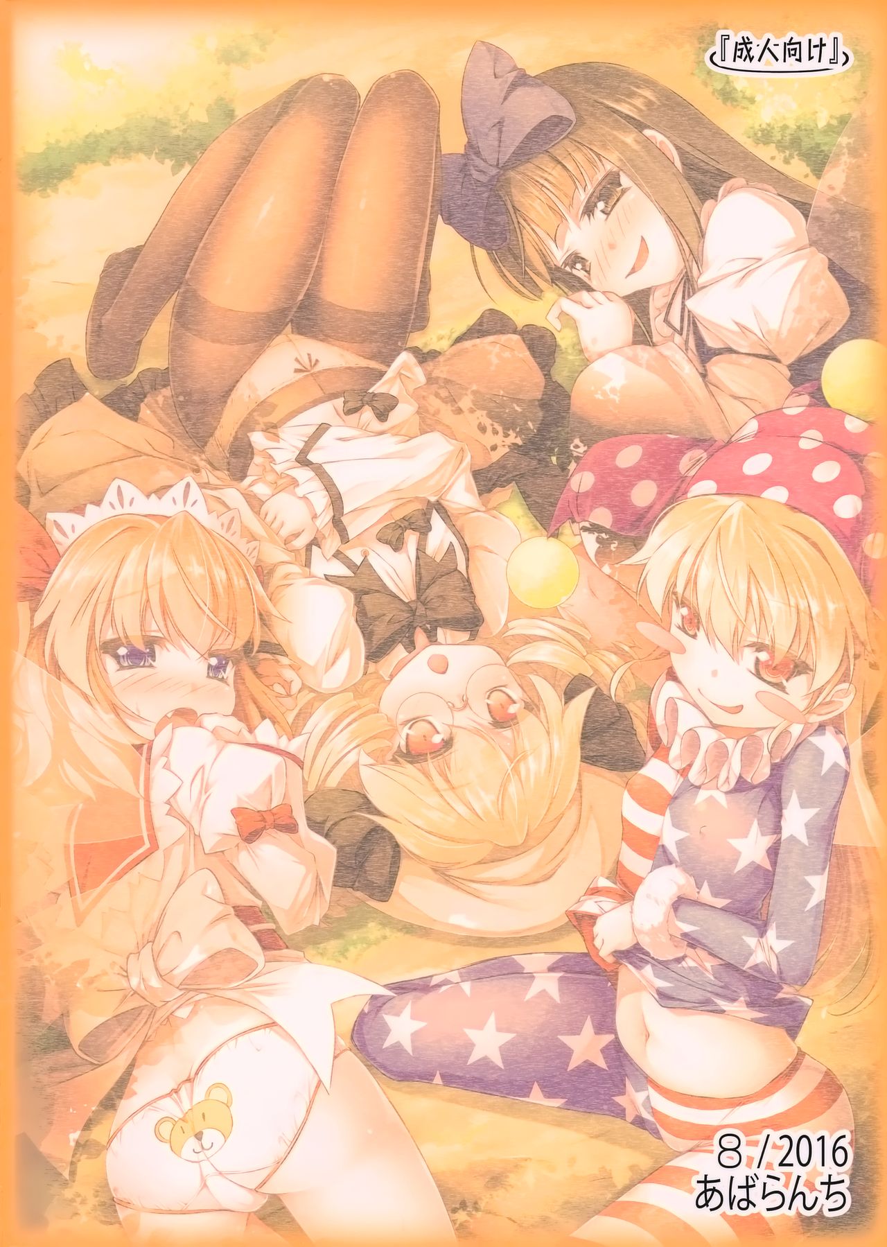 (C90) [あばらんち (チマQ)] ようせいたちとおとなのオママゴト？ (東方Project) [中国翻訳]