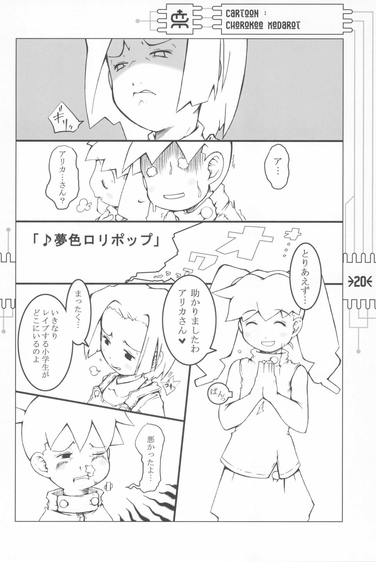 (C59) [CHEROKEE (まえだ)] CHEROKEE MEDAROT (メダロット)