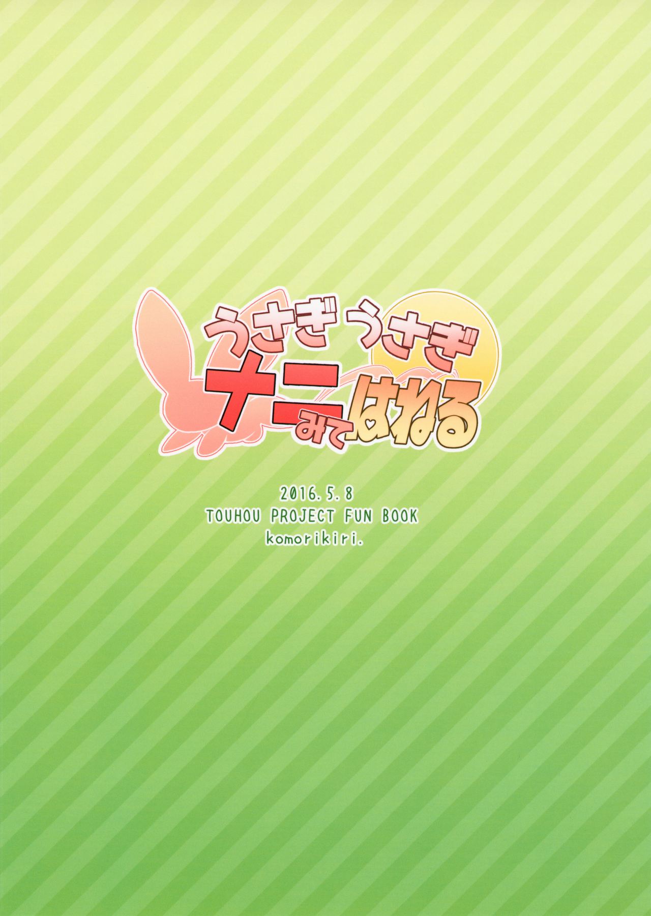 (例大祭13) [こもりきり。 (卯林)] うさぎうさぎナニみてはねる (東方Project) [中国翻訳]