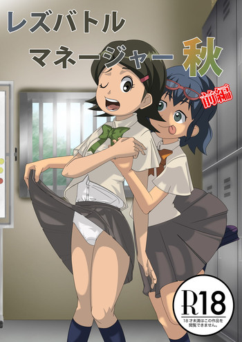 [妄想PushOn (Sirou)] レズバトルマネージャー秋 前編 (イナズマイレブン) [DL版]