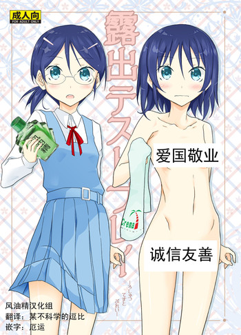 [日本ダンディ (松野すすむ)] 露出テストプレイ [中国翻訳] [DL版]