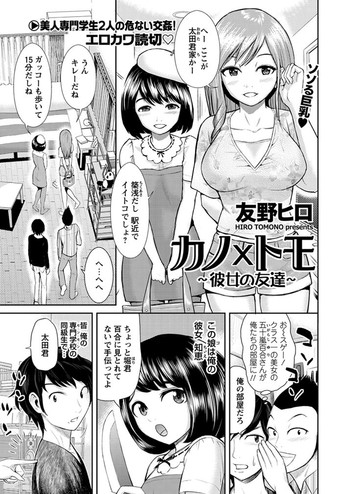 [友野ヒロ] カノ×トモ 〜彼女の友達〜