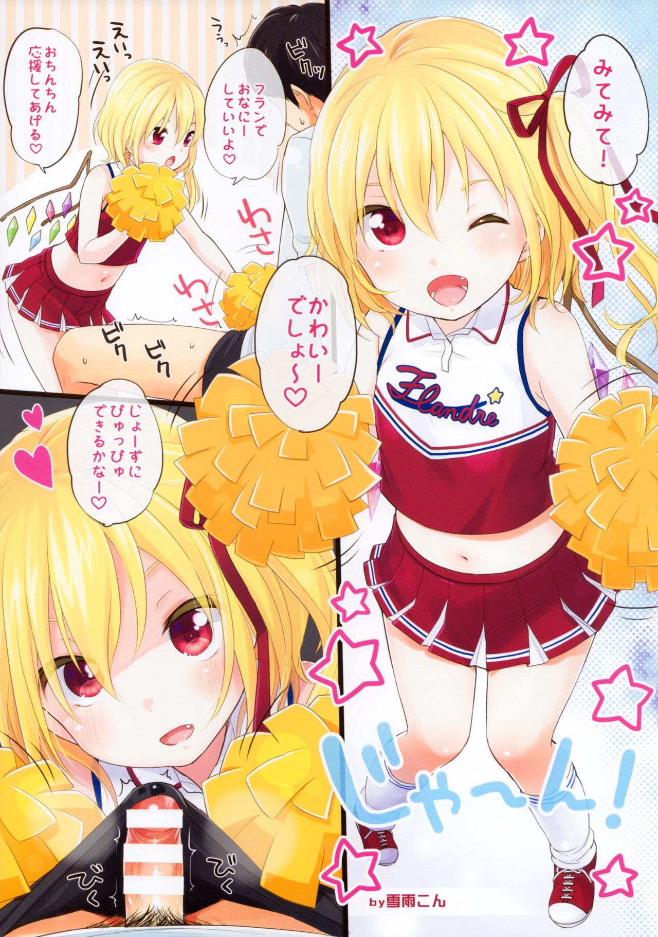 (例大祭12) [MeltdoWN COmet、French letter (雪雨こん、藤崎ひかり)] チアックス! (東方Project)