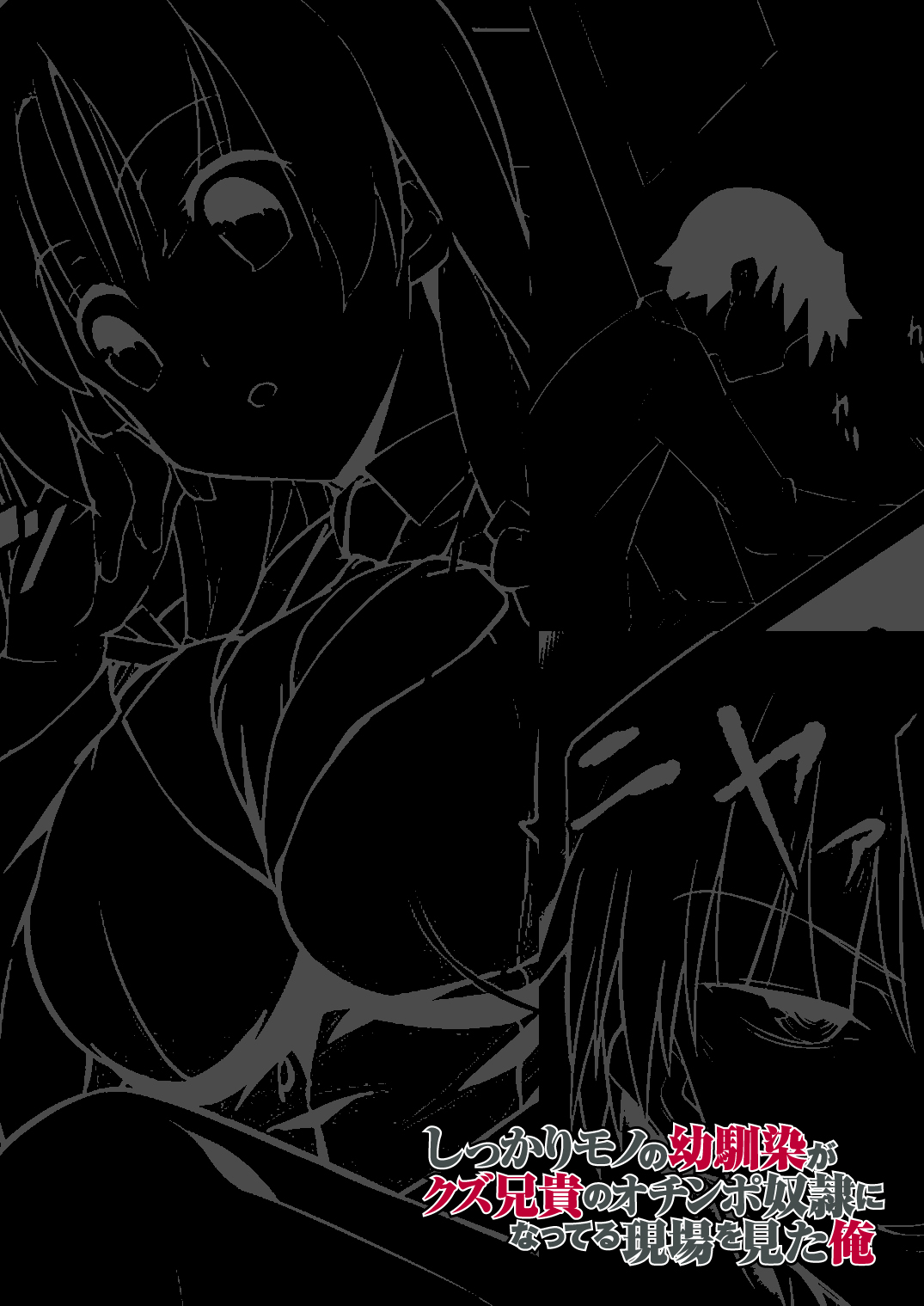 [DM-FC (佐藤匠)] しっかりモノの幼馴染がクズ兄貴のオチ○ポ奴隷になってる現場を見た俺