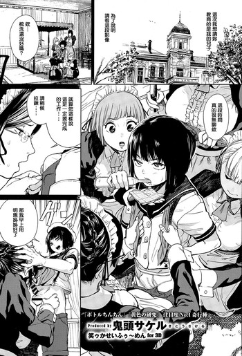 [鬼頭サケル] 笑ゥかせいふぅ～めん for 3D (コミックゼロス #36) [中国翻訳]