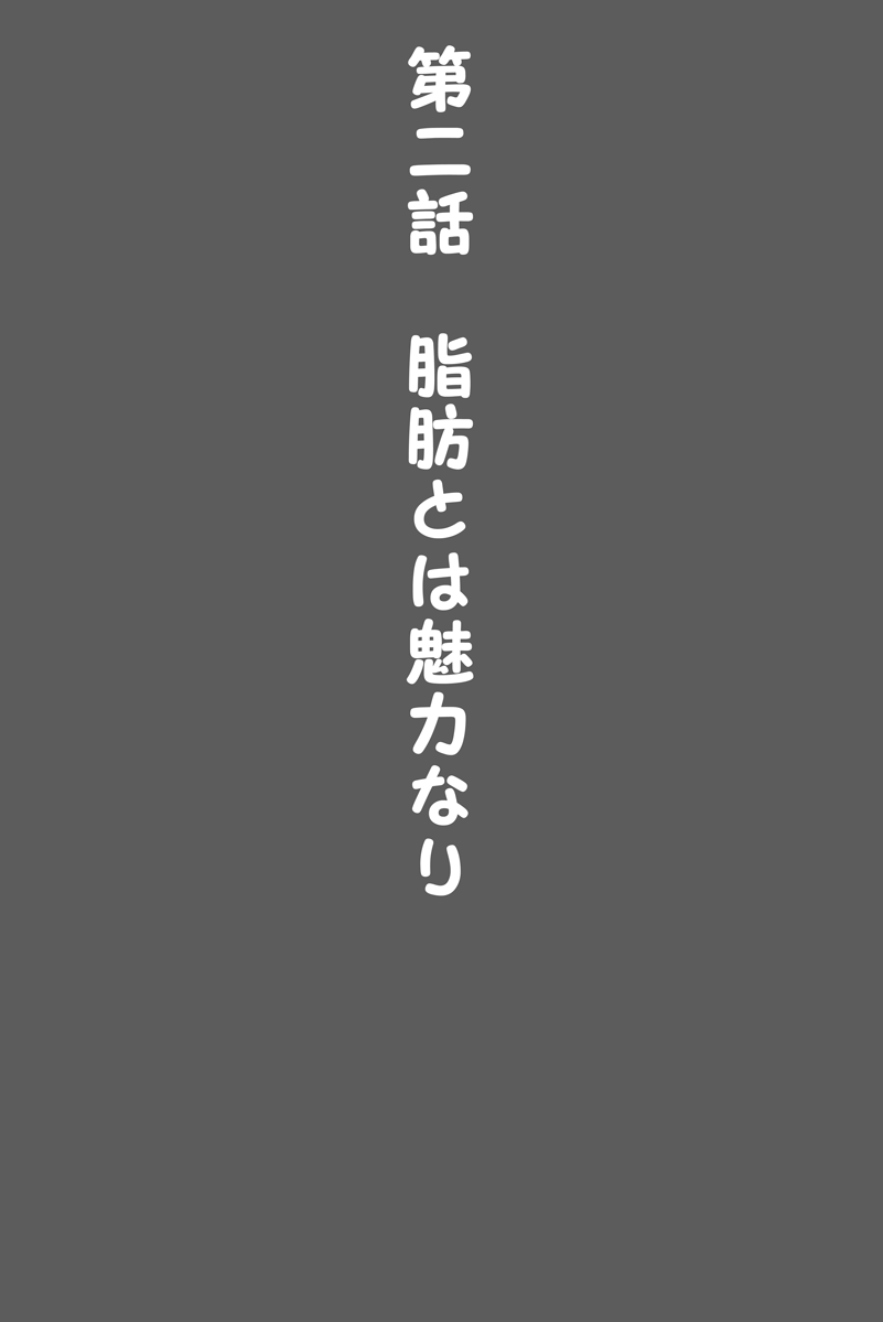 [Huurinkazan (風輪夏山)] 私、体重500kg以上になっちゃったおかげで可愛くなりましたよね?