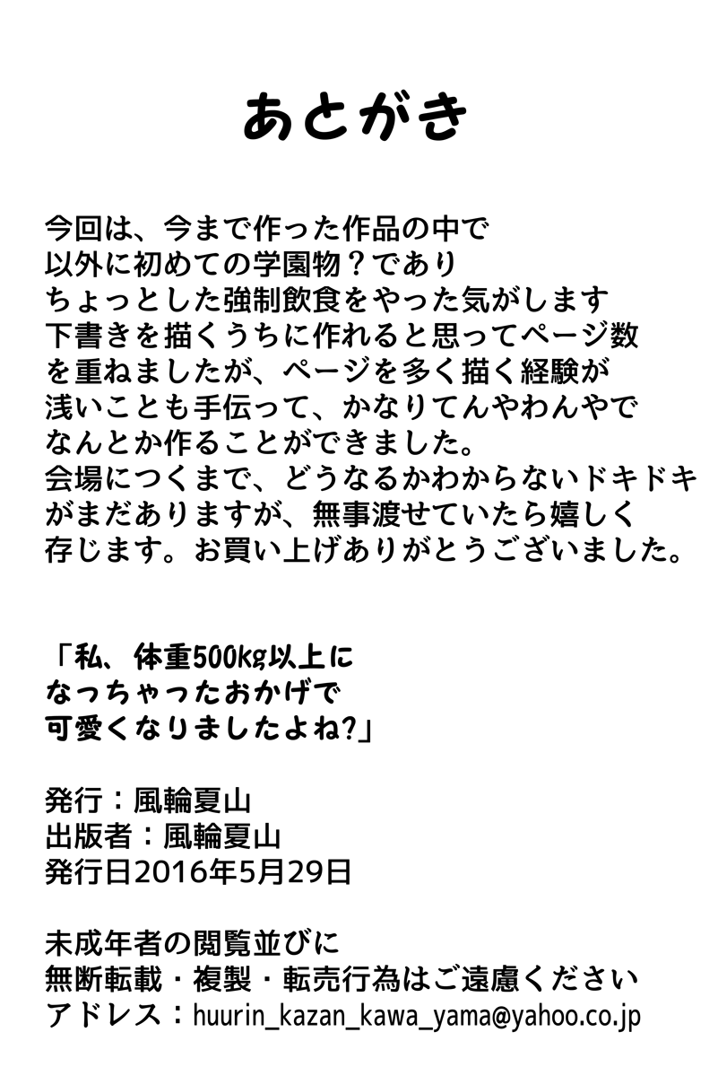 [Huurinkazan (風輪夏山)] 私、体重500kg以上になっちゃったおかげで可愛くなりましたよね?