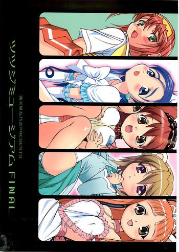 (C74) [満天星友乃会 (満天星)] ツツジミュージアムFINAL (よろず)