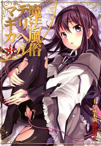 まどかを魔法風俗嬢にさせない為にほむほむが頑張ってお客さんの相手をします! まどかを魔法風俗嬢にさせない為にほむほむが頑張ってお客さんの相手をします!