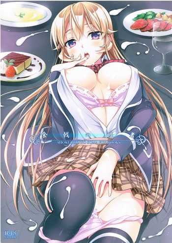 (C87) [DRAGON PANDA (御奈瀬)] 食戟の敗者 (食戟のソーマ)