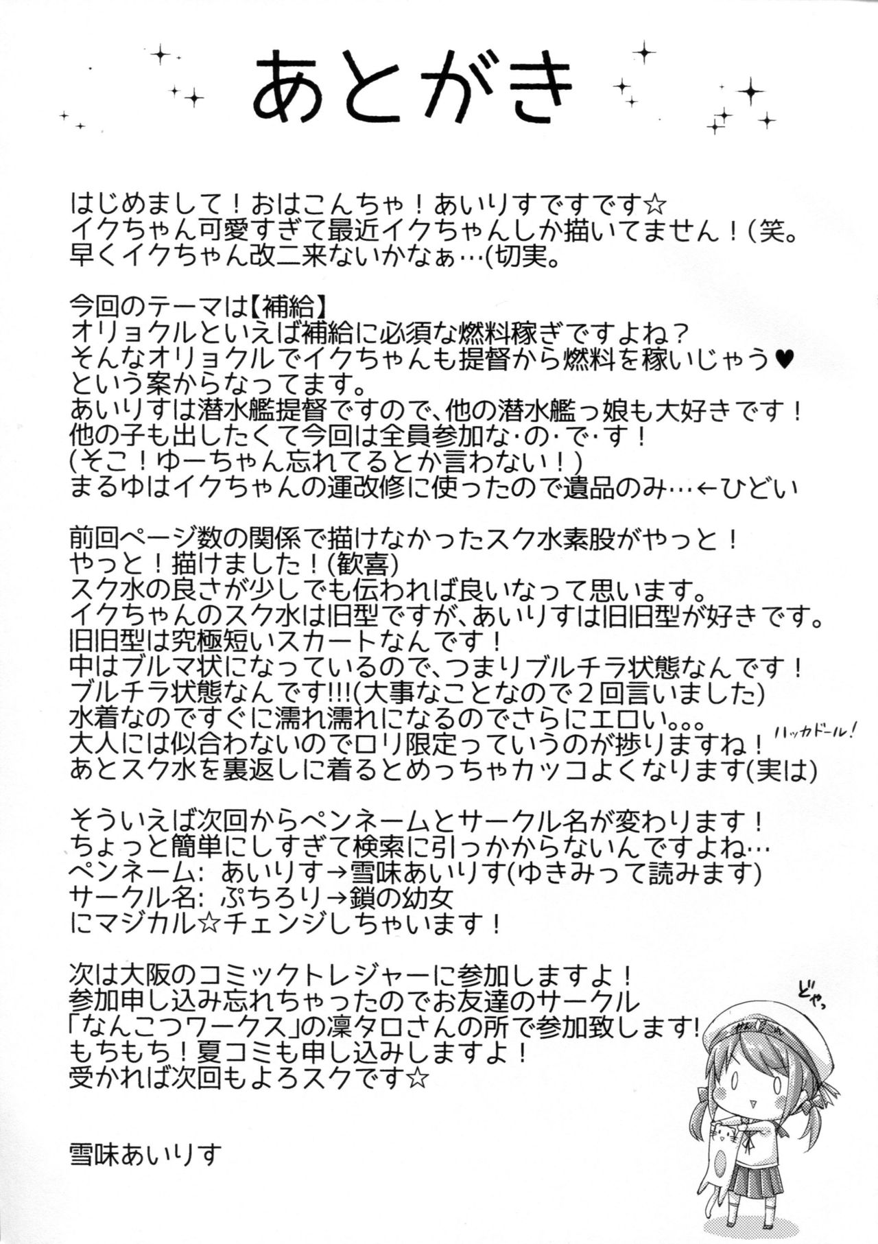 (C89) [鎖の幼女 (雪味あいりす)] イクと一緒にオリョクルイクのっ!! 2 (艦隊これくしょん -艦これ-)