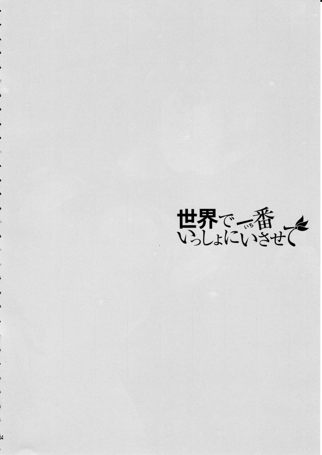 (C90) [回遊企画 (鈴井ナルミ)] 世界で一番いっしょにいさせて (艦隊これくしょん -艦これ-)