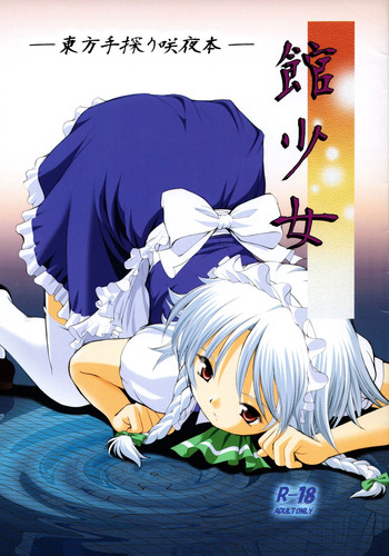 (C76) [空蝉衆 (蝉のゆう、竹内じゅんや、ほりとも)] 館少女 (東方Project)