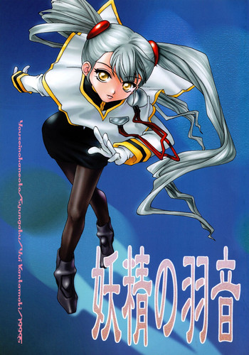 [春画部 (環々唯)] 妖精の羽音 (機動戦艦ナデシコ)