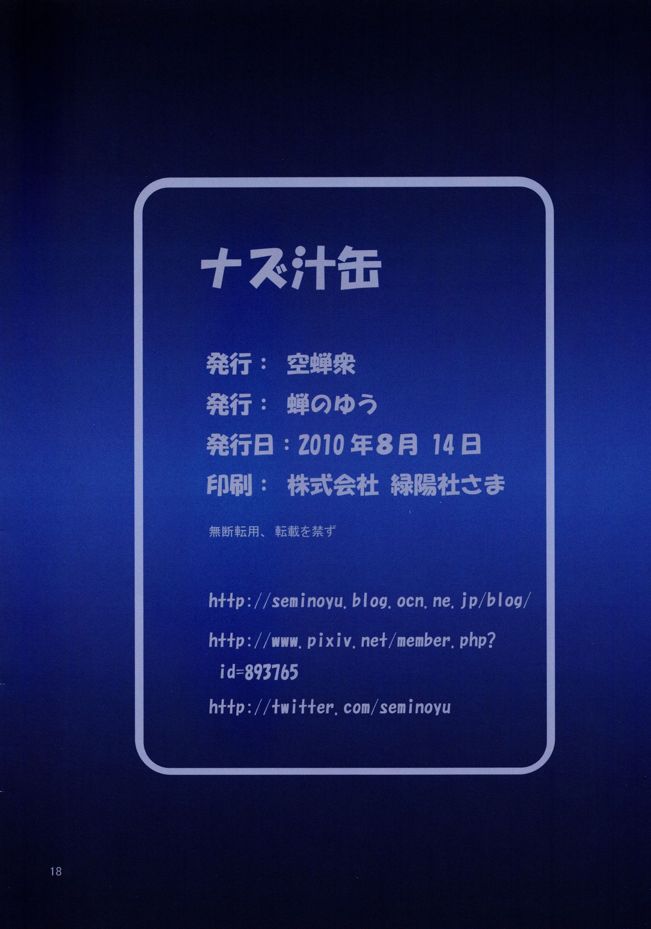 (C78) [空蝉衆 (蝉のゆう)] ナズ汁缶 (東方Project)