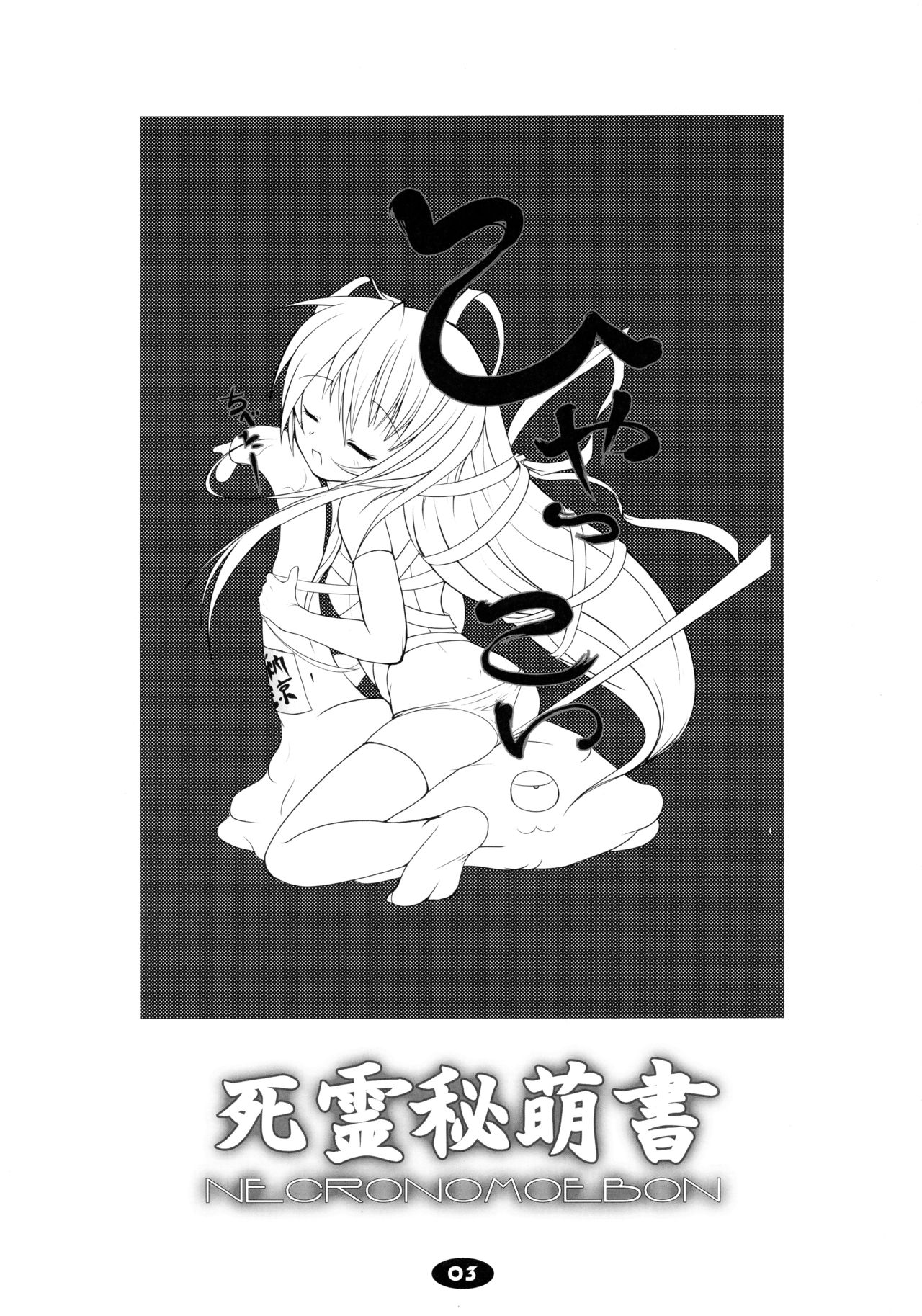 (C65) [端末異常 (BadHanD)] 死霊秘萌書 NECRONOMOEBON (デモンベイン)