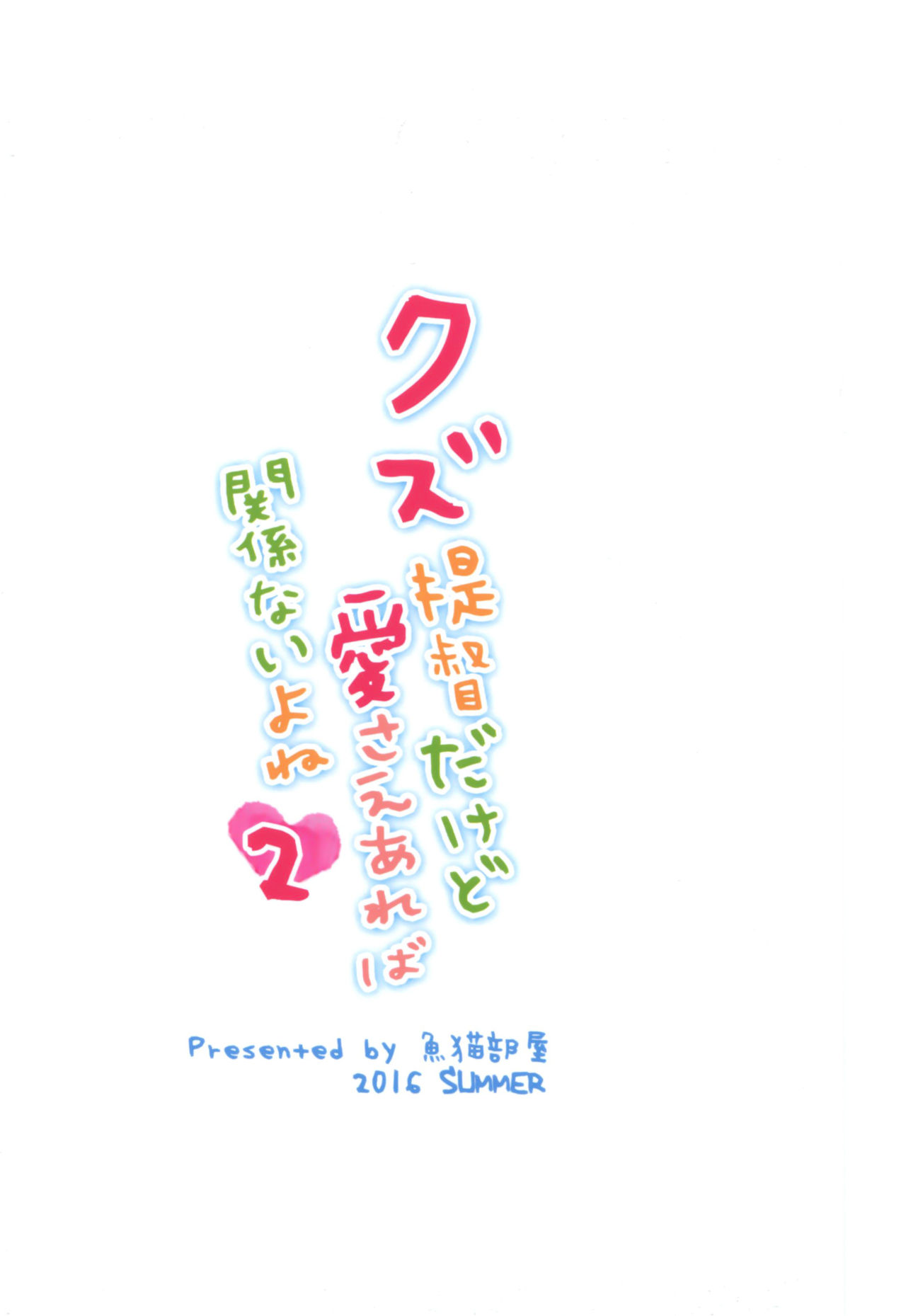 (FF28) [魚猫部屋 (こげねこ)] クズ提督だけど愛さえあれば関係ないよね2 (艦隊これくしょん -艦これ-) [中国語]