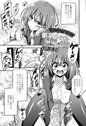 [紅唯まと] 僕はさくら・さくら・さくらが好き (ガールズフォーム Vol.06)