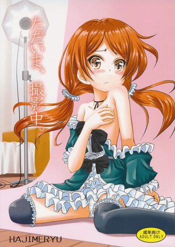 (C88) [はじめりゅう (ことかねはじめ)] ただいま、撮影中。