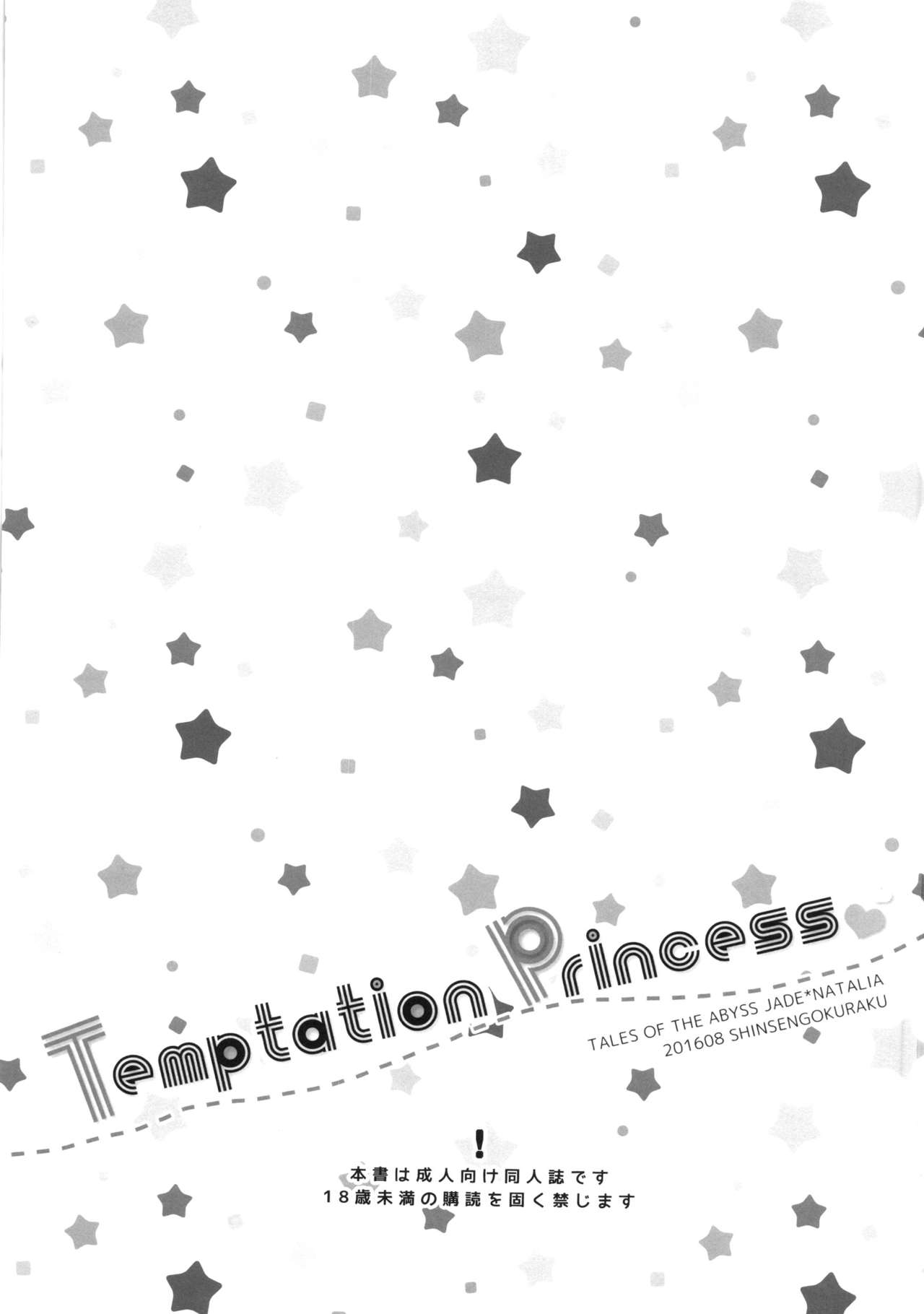 (C90) [新鮮極楽 (まみ)] Temptation Princess (テイルズオブジアビス)