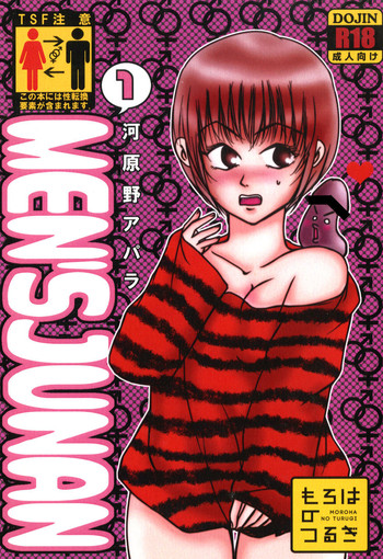 [もろはのつるぎ (河原野アパラ)] MEN'S JUNAN 1 [DL版]