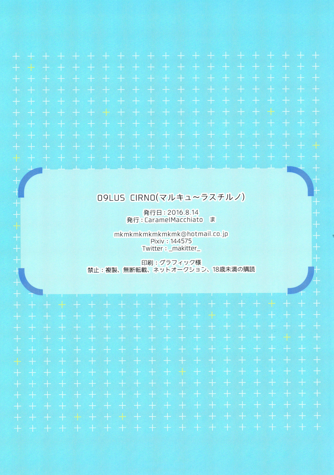 (C90) [Caramel Macchiato (ま)] O9LUS CIRNO (東方Project)