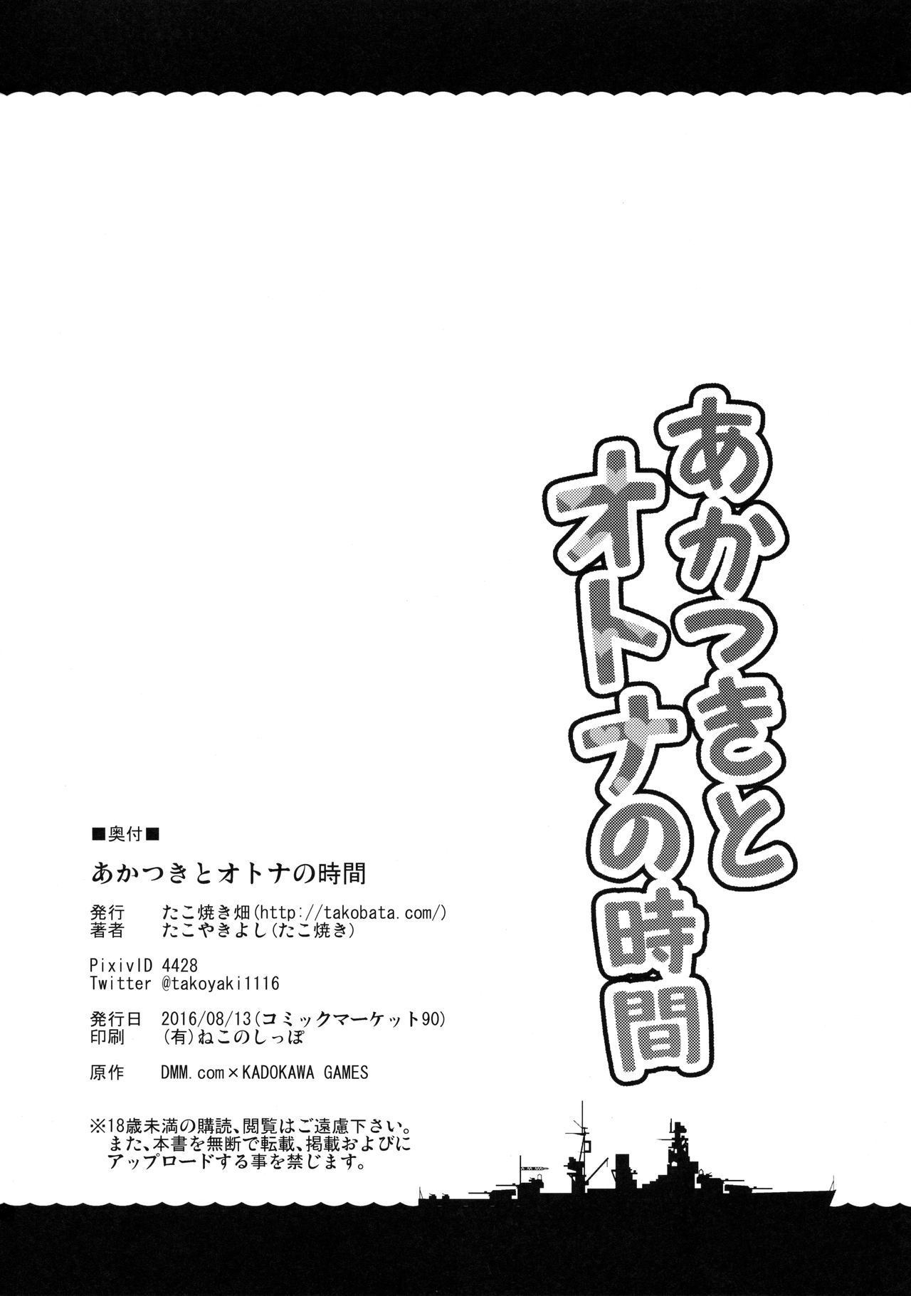 (C90) [たこ焼き畑 (たこやきよし)] あかつきとオトナの時間 (艦隊これくしょん -艦これ-)