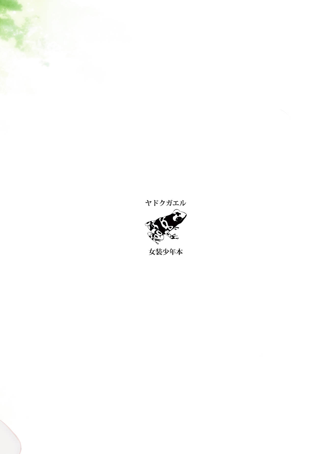 [ヤドクガエル (locon)] 要07 -かなめ- [英訳] [DL版]