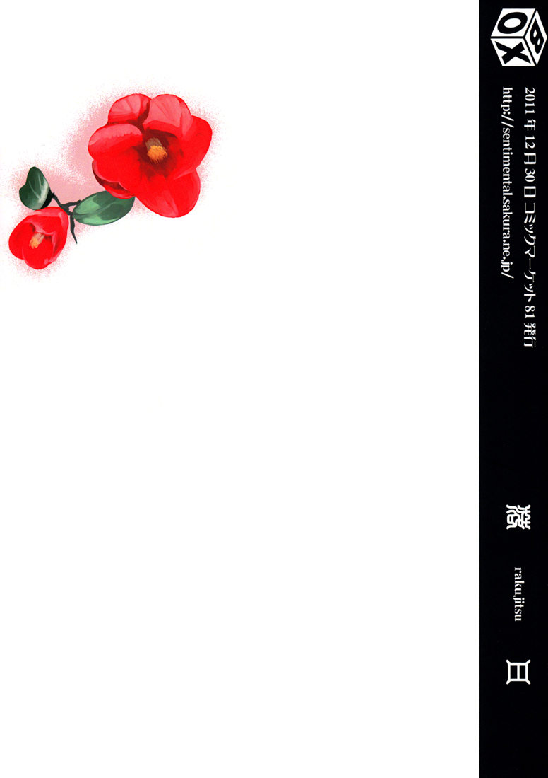 (ショタスクラッチ16) [■BOX■ (19号)] 落日 [英訳]